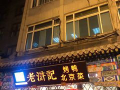 门面-老浒记烤鸭-北京菜(琉璃厂店)