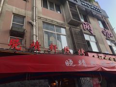 门面-晓靖轩烧烤(沙河风情店)