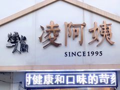 门面-凌阿姨·粢饭团(清扬路店)