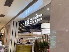 -KingThaia金泰兰(滨江天街店)