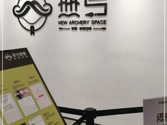 -無弓射箭俱乐部(领展中心城店)