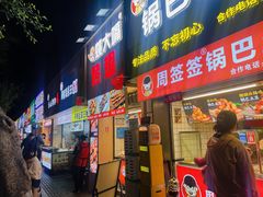 -周签签锅巴土豆(建设路总店)
