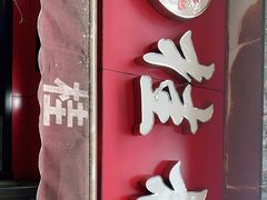 -覃肥叔桂林米粉(粮道街店)
