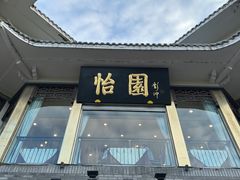 -怡园饭店-餐厅(四望亭店)