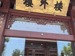 -楼外楼(西湖景区孤山路店)