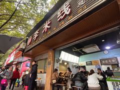 -李米线(总店)