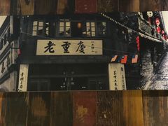 -渝味晓宇火锅(合川路店)
