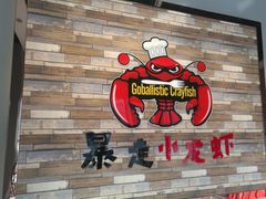门面-金陵暴走小龙虾·迷踪蟹(凯德MALL店)