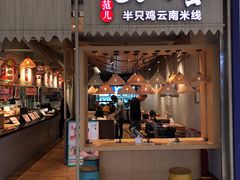 -刀小蛮半只鸡过桥米线(家乐福四元桥店)