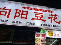 -向阳豆花馆(奥特斯商业广场店)
