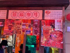 门面-囍福咖啡(这有山店)