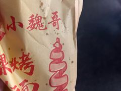 -小魏哥果仁烤面筋