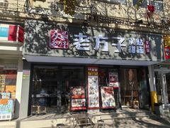 -众品老方子锅贴甜沫(李村店)