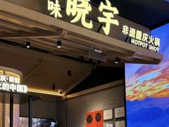 -晓宇重庆火锅(西安荟聚店)