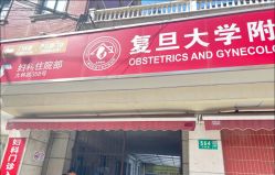 -复旦大学附属妇产科医院(黄浦院区)