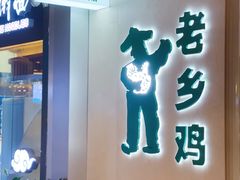 门面-老乡鸡(上海白玉兰广场店)
