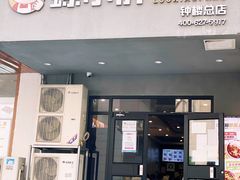 门面-螺小胖柳州螺蛳粉(钟楼总店)