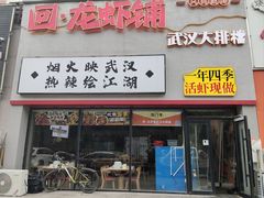 -回·龙虾铺·盆盆蟹·烧烤大排档(回龙观店)