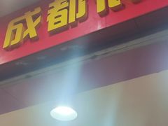 -冒椒火辣(奎星楼街店)