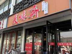 -美味斋(西北街店)