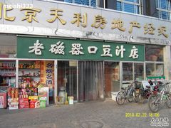 门面-老磁器口豆汁店(天坛店)