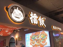 -擂饭(MOMOPARK店)