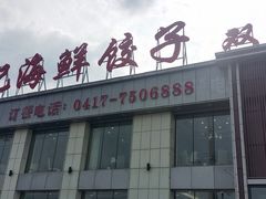 -韩记海鲜饺子旗舰店(红海新区店)