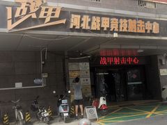 -战甲射击中心·茶室