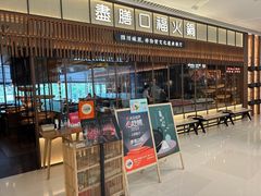 -盡膳口福跷脚牛肉火锅(晶耀前滩店)