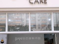 门面-BanCake·法式千层·拿破仑專門店