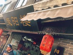 门面-荣阳楼(山塘街店)