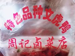 文虎鸭-周记卤菜店(广济北路店)