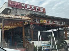 -阿弟特色海鲜餐厅·大排档(平潭店)