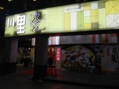 门面-川里谈·川味小馆(北京路店)