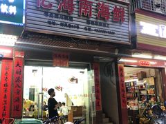 门面-忆海南海鲜(椰风巷第一市场店)