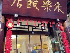 -永乐饭店
