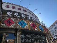 -乔家满族八大碗(流水沟店)