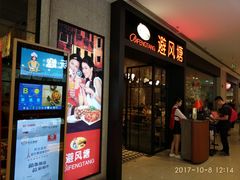 门面-避风塘(百联东郊店)