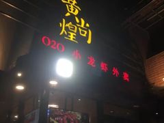 门面-黄尚皇小龙虾-螃蟹-烧烤工坊(皇后公园店)