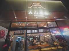 门面-火山屋台(新街口创始店)