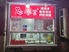 -冰冰酱老味刨冰绵绵冰(爱国道店)