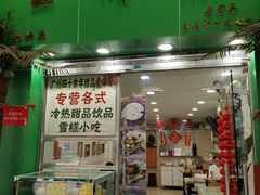 门面-玉椰林甜品店(创始店)