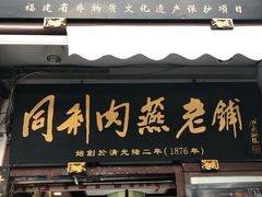 门面-同利肉燕老铺(澳门路店)
