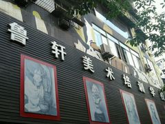 -鲁轩画室·专业美术教学(黄桷坪校区)