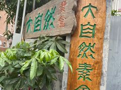门面-大自然素食(望桐路店)