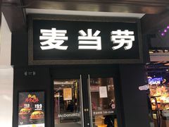 门面-麦当劳(鼓楼店)