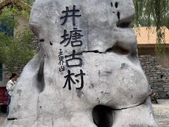 -井塘古村