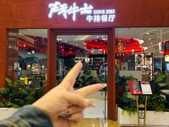 -斗牛士牛排餐厅(嘉里汇店)