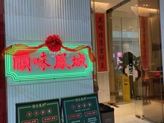 门面-顺味凤城(九六广场店)