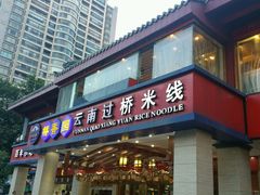 门面-桥香园云南过桥米线(金马碧鸡店)